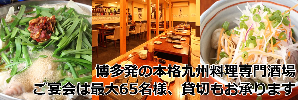 博多発の本格九州料理専門酒場。ご宴会は最大65名様、貸切もお承ります。