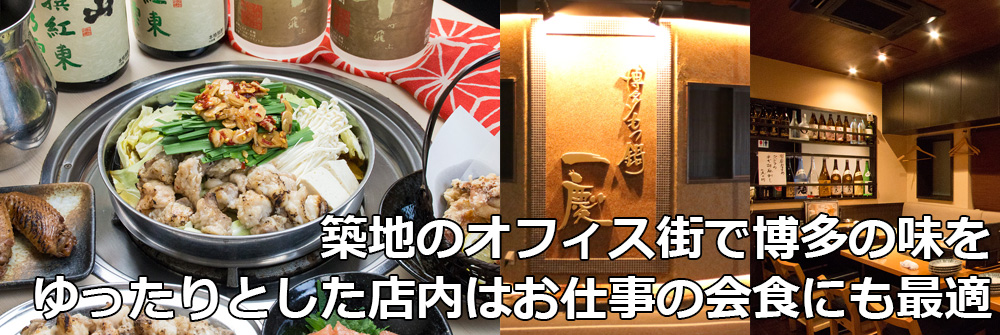 2007年、東京での第一号店です。本物の博多の味を江戸の街でもお楽しみ頂きたい、という思いで出店いたしました。