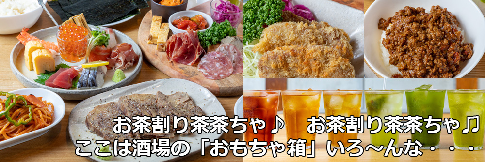 お茶割り茶茶ちゃ